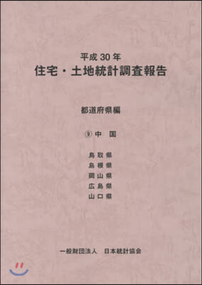 平30 住宅.土地統計調 都道府縣編 9