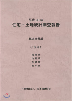 平30 住宅.土地統計 都道府縣編 11