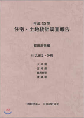 平30 住宅.土地統計 都道府縣編 12