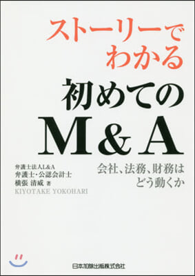 スト-リ-でわかる初めてのM&amp;A