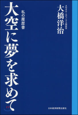 大空に夢を求めて 私の履歷書