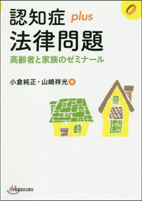 認知症plus法律問題 高齡者と家族のゼ