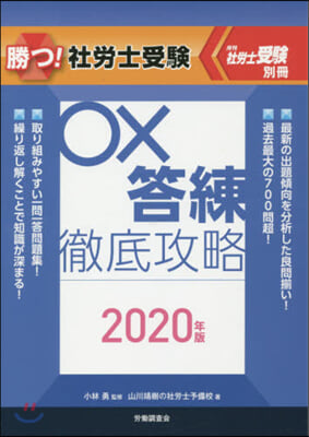 ’20 勝つ!社勞士受驗 ○x答練徹底攻