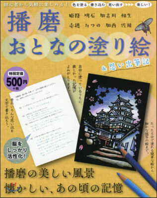 播磨おとなの塗り繪&amp;思い出筆記