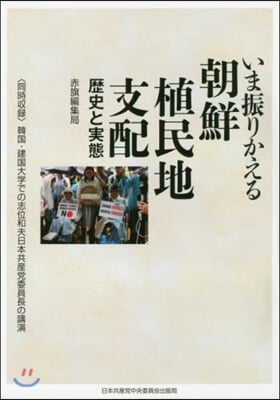 いま振りかえる朝鮮植民地支配 歷史と實態