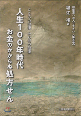 こころの健康からだの健康 人生100年時代 お金のかからぬ處方せん