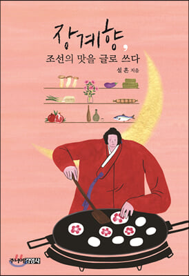 장계향, 조선의 맛을 글로 쓰다(주니어김영사 청소년 문학 13)