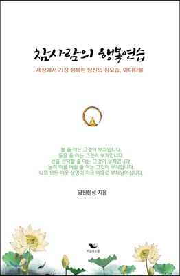 참사람의 행복연습