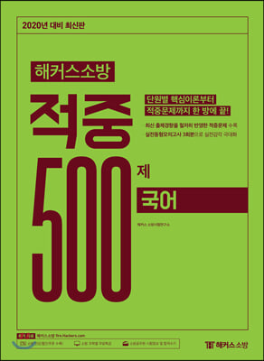 2020 해커스소방 적중 500제 국어