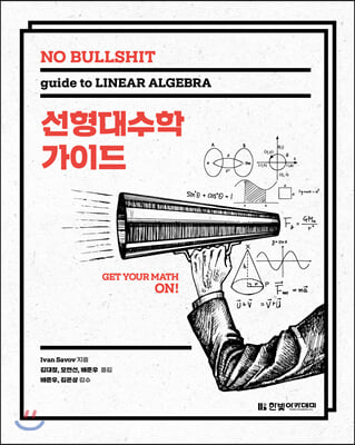 NO BULLSHIT 선형대수학 가이드