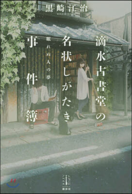 滴水古書堂の名狀しがたき事件簿(2)眠れぬ人の夢  