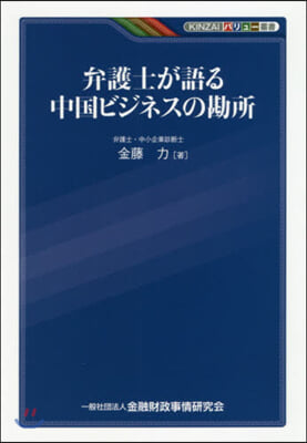 弁護士が語る中國ビジネスの勘所