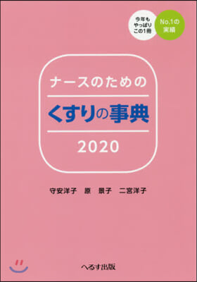 ’20 ナ-スのためのくすりの事典