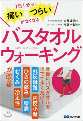 1日1分で痛い.つらいがなくなる  バスタオルウォ-キング  