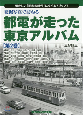 都電が走った東京アルバム(第2券)