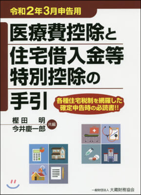 醫療費控除と住宅借入金等特 令和2年3月