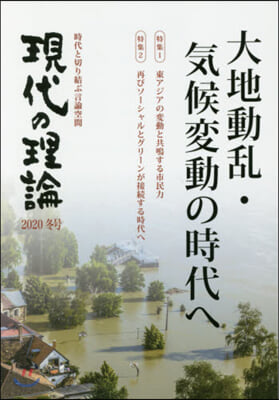 現代の理論 2020冬號 大地動亂.氣候