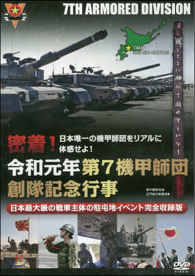 DVD 密着!令和元年第7機甲師團創隊記