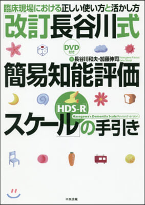 「改訂長谷川式簡易知能評價スケ-ル(HDS-R)」の手引き 