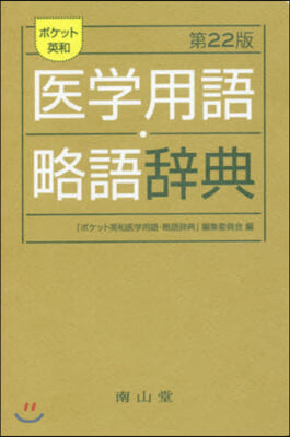 ポケット英和醫學用語.略語辭典 第22版