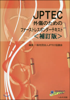 JPTEC外傷のためのファ-ストレ 補訂 補訂版