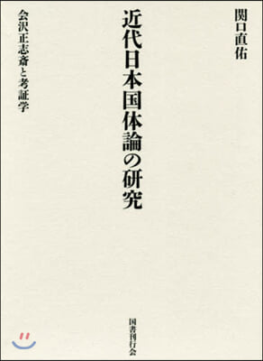 近代日本國體論の硏究