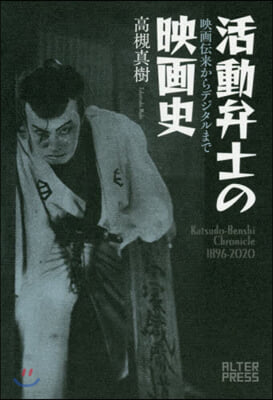 活動弁士の映畵史 映畵傳來からデジタルまで 