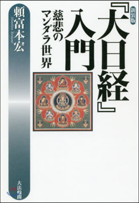 新裝版 『大日經』入門－慈悲のマンダラ世