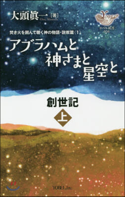 アブラハムと神さまと星空と 創世記 上