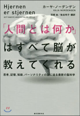 「人間とは何か」はすべて腦が敎えてくれる