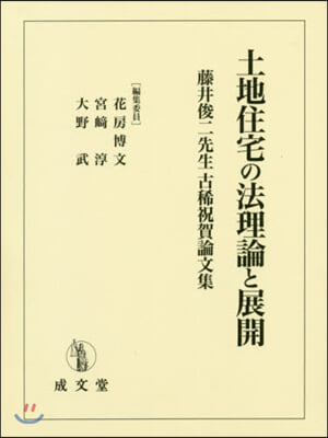 土地住宅の法理論と展開－藤井俊二先生古稀