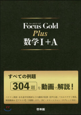 Focus Gold Plus 數學1+A