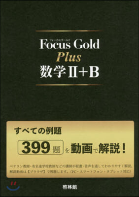 Focus Gold Plus 數學2+B