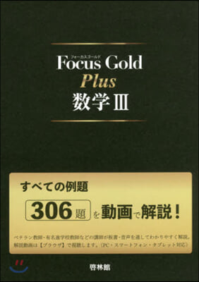 Focus Gold Plus 數學3