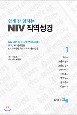 쉽게 잘 읽히는 NIV 직역성경