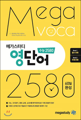 메가스터디 영단어 수능 2580 종합편 (2023년용)