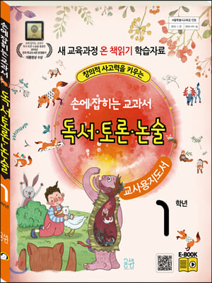 손에 잡히는 교과서 독서.토론.논술 1학년 (교사용 지도서)