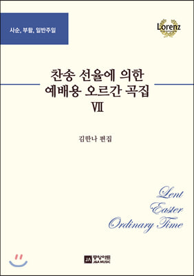 찬송 선율에 의한 예배용 오르간 곡집 7