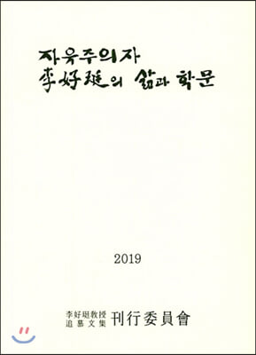 자유주의자 이호정의 삶과 학문