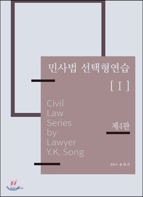 민사법선택형연습 1: 민법 (제4판)