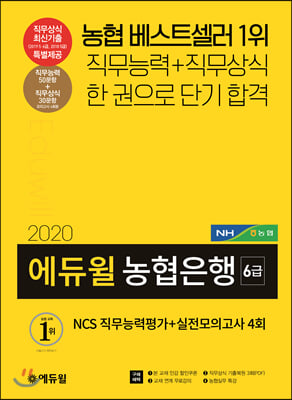 2020 에듀윌 농협은행 6급 NCS 직무능력평가 + 실전모의고사 4회