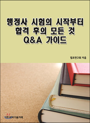 행정사 시험의 시작부터 합격 후의 모든 것 Q&amp;A 가이드