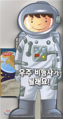 우주 비행사가 될래요!