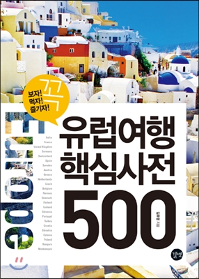 유럽여행 핵심사전 500