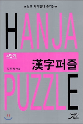 한자 퍼즐 HANJA PUZZLE 4단계