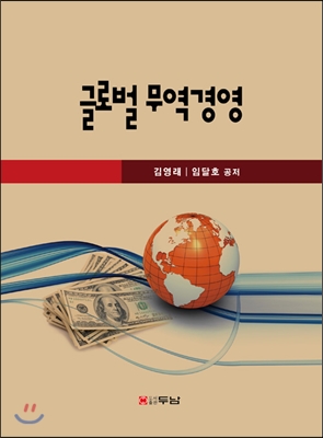 글로벌 무역경영