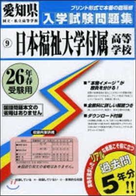 平26 日本福祉大學付屬高等學校