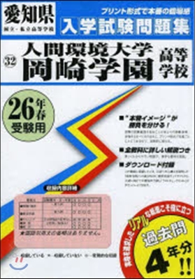 平26 人間環境大學岡崎學園高等學校