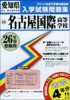 平26 名古屋國際高等學校