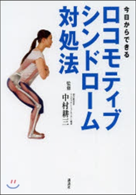 今日からできるロコモティブシンドロ-ム對